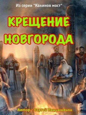 cover image of Крещение Новгорода